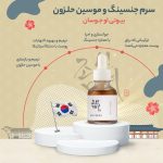 سرم حلزون و جنسینگ بیوتی اف جوسان - تصویر 2