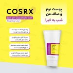 ژل لایه بردار نرم گود نایت کوزارکس با PH پایین - تصویر 2