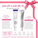 پک رفع جوش و جای جوش کرم ترمیم‌کننده و سرم لایه‌بردار - تصویر 2